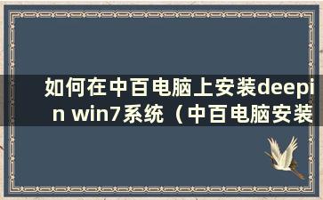 如何在中百电脑上安装deepin win7系统（中百电脑安装win7）